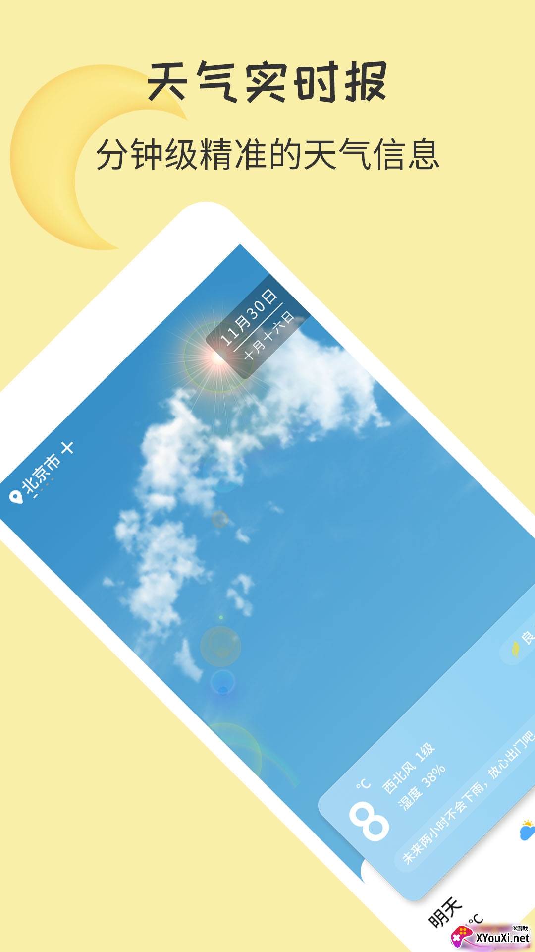 晓天气app7天预报版截图