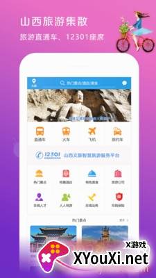 山西集散旅游出行版截图