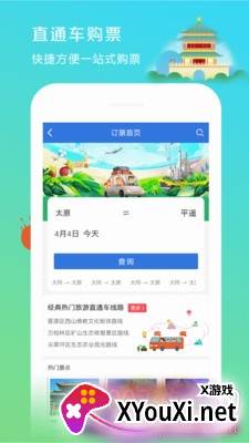 山西集散旅游出行版截图