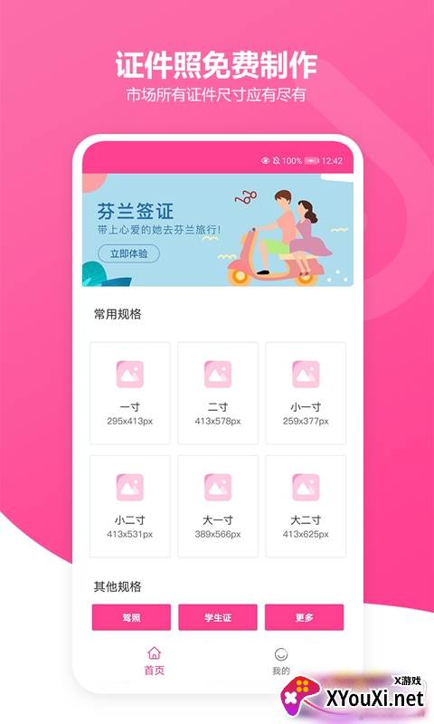 免费证件照胡胖子App去水印版截图