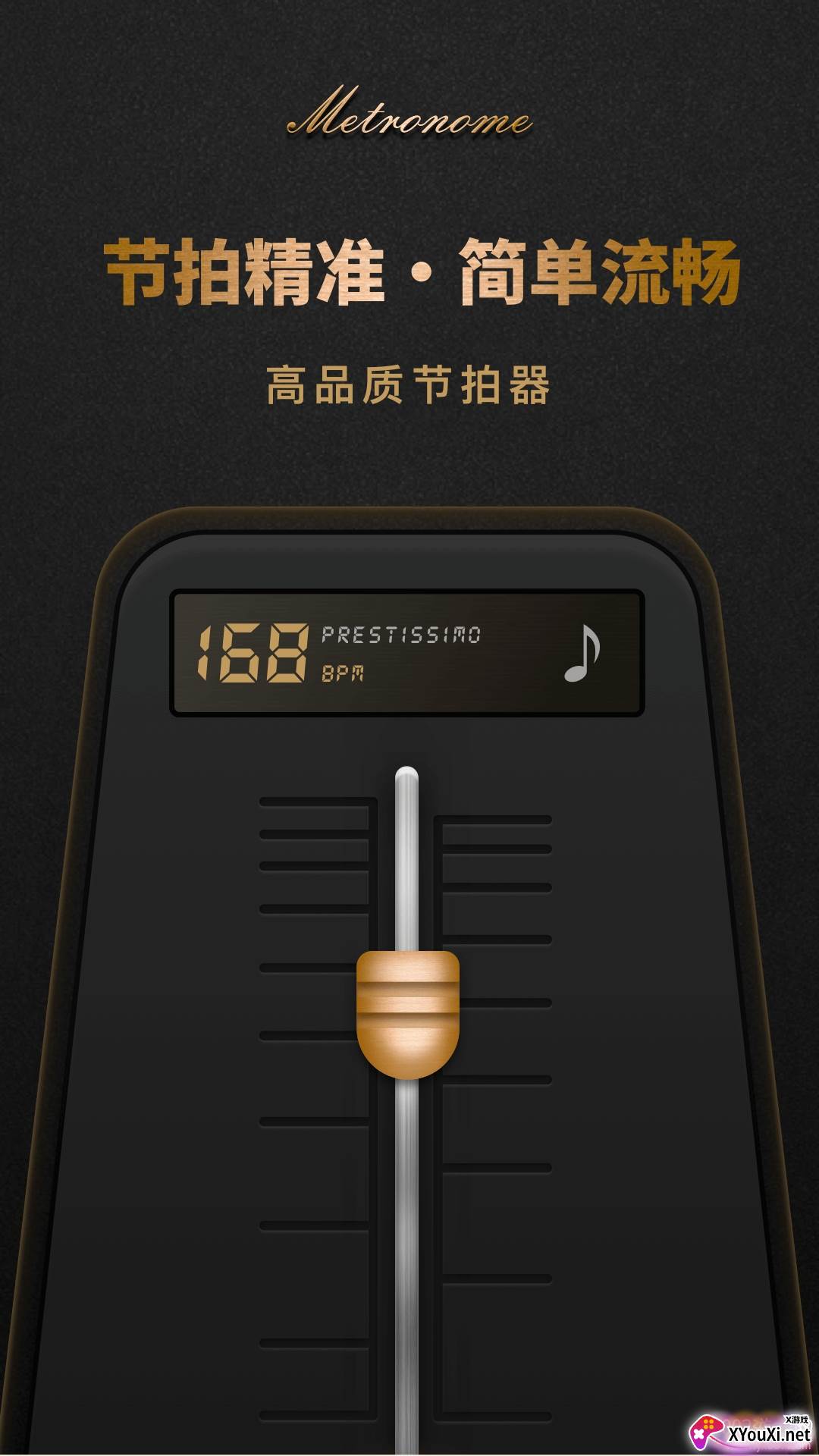 誉新节拍器精准版截图