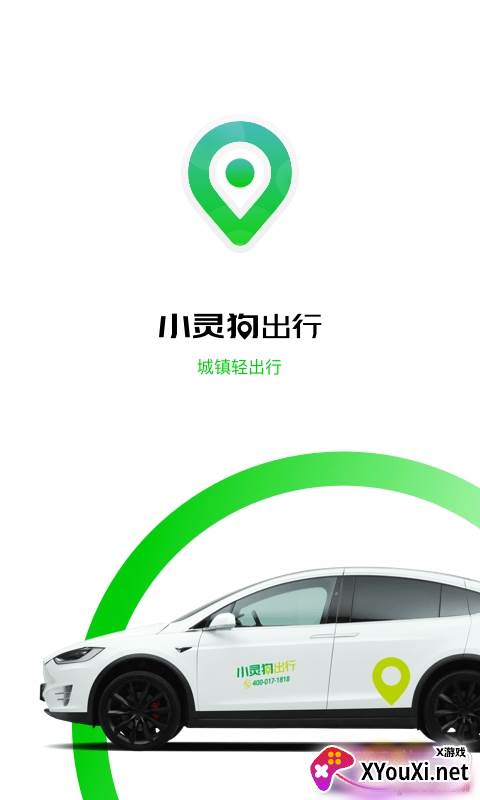 小灵狗出行元旦出行版截图
