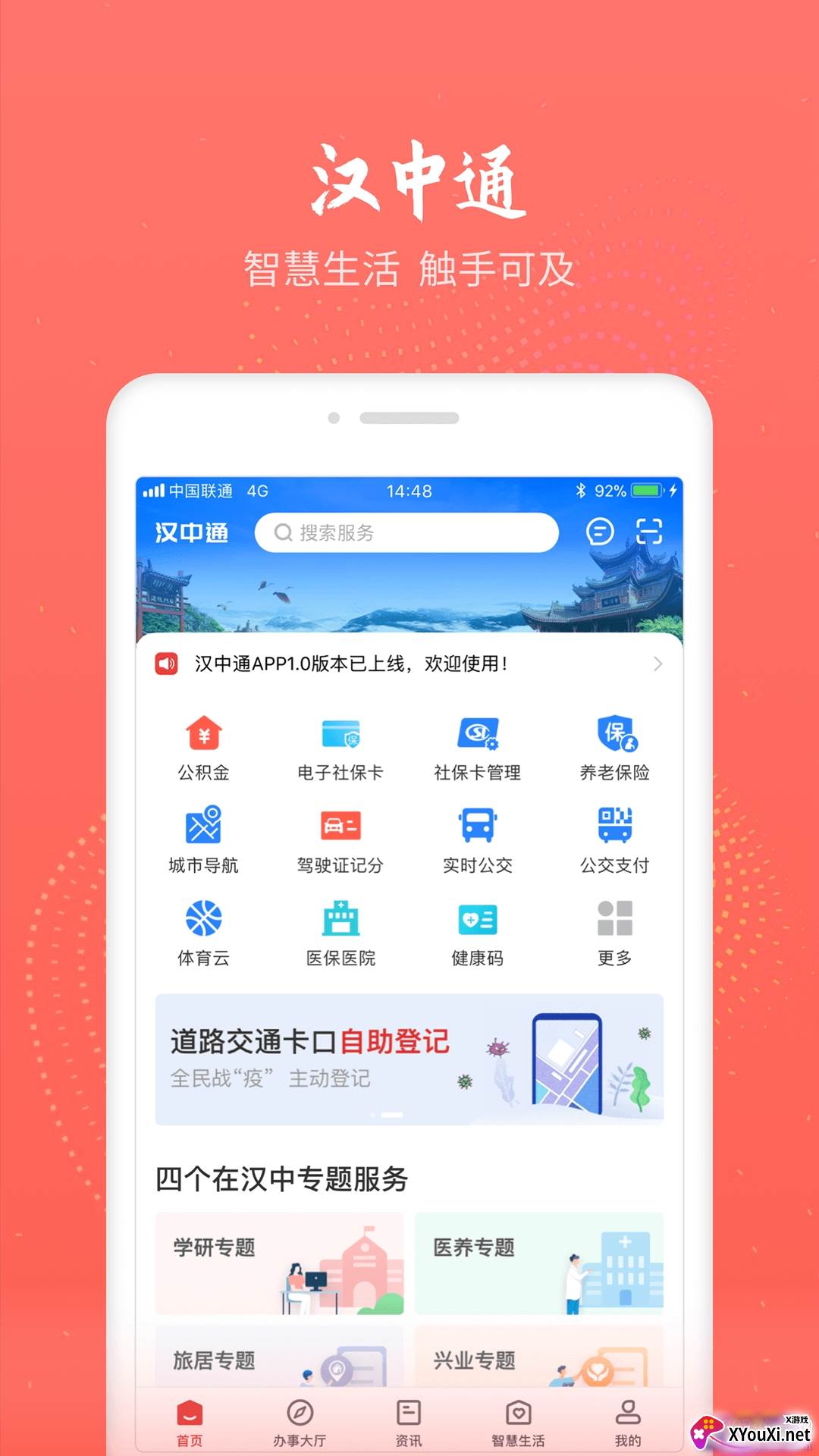 汉中通智慧生活版截图
