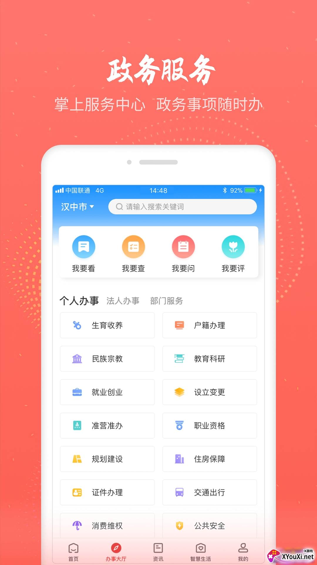 汉中通智慧生活版截图