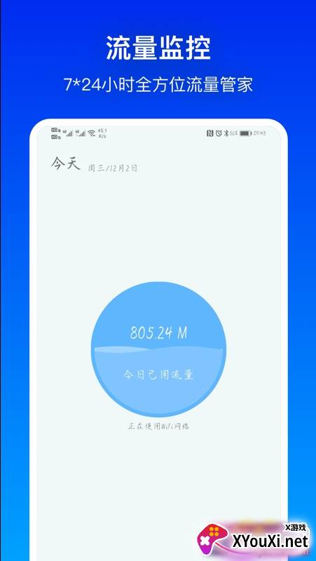 流量有宝实时记录版截图