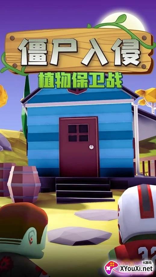 僵尸入侵植物保卫战闯关版截图