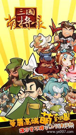 三国萌将录全新玩法版截图