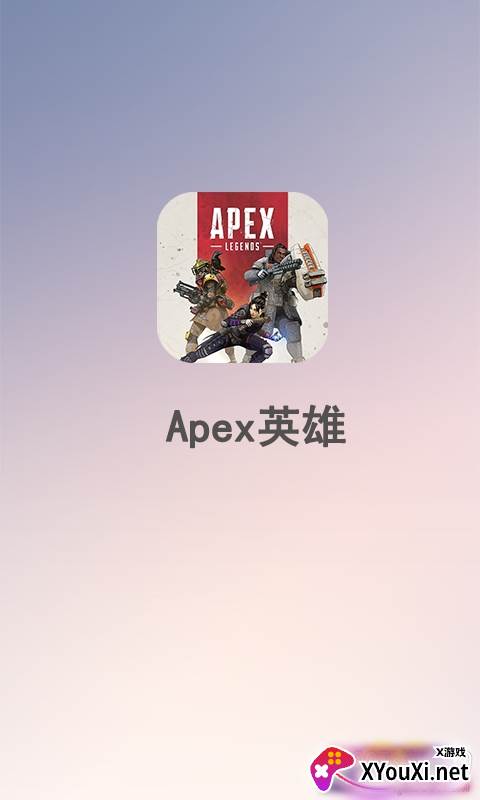 apex英雄游戏盒子掌上助手截图