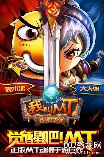 我叫MT奇幻之旅手游官方版截图