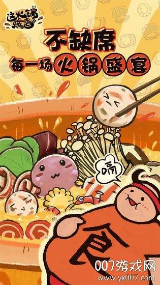 这火锅贼香无尽版截图