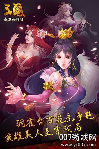 三国威力加强版截图