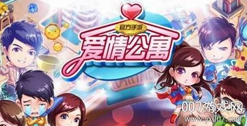 爱情公寓5手游官方正式版截图
