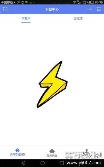 闪电下载无广告破坏版截图