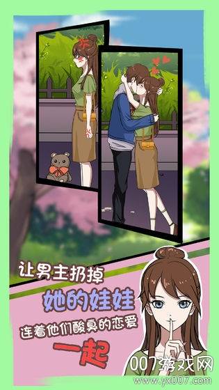 拆散情侣大作战7体验版截图