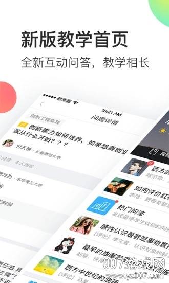 知到福到教师版截图