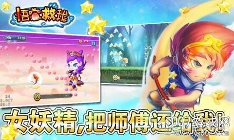 悟空救我趣味玩法版截图