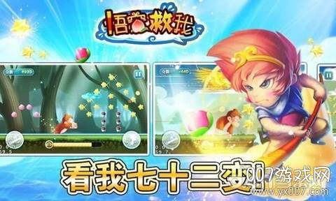 悟空救我趣味玩法版截图