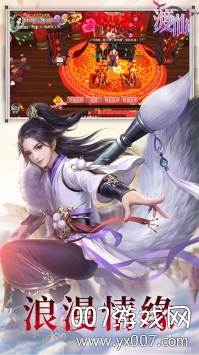 渡仙手游梦幻情缘版截图