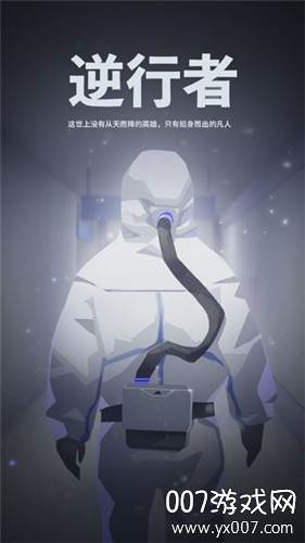 逆行者手游最美终极版截图