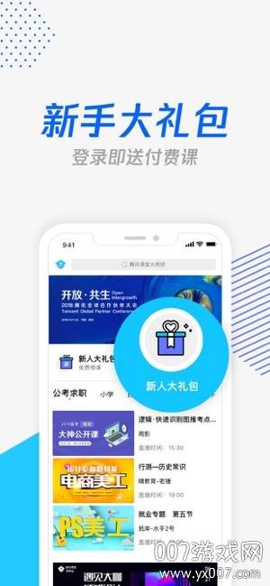 腾讯课堂新人大礼包版截图