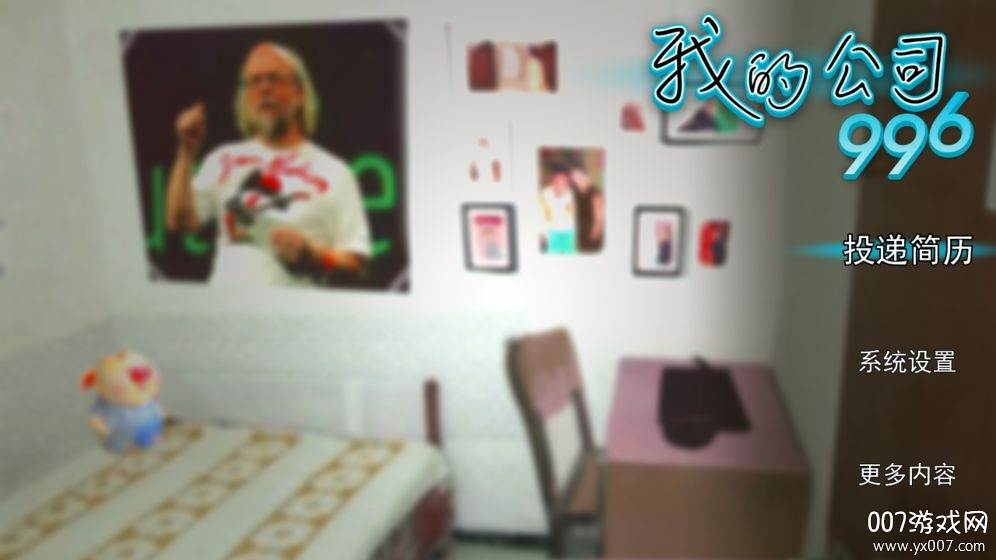 我的公司996手游回忆版截图