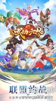 武动六界联盟集结版截图