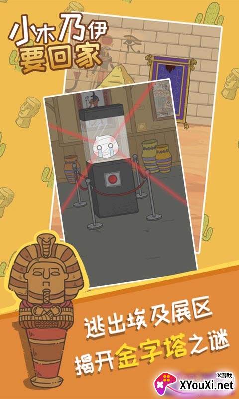 小木乃伊要回家手游正式版截图