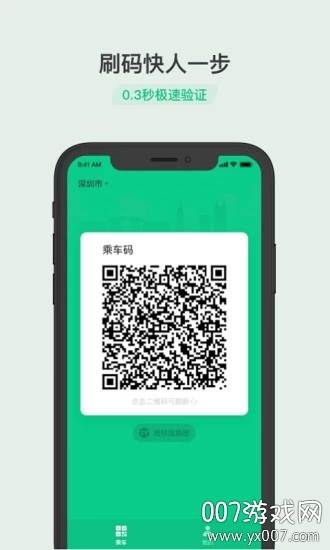 腾讯乘车登记码智慧出行版截图