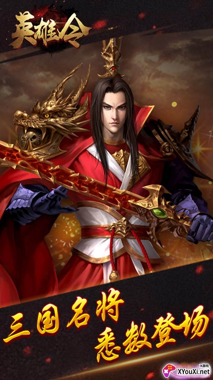 英雄令手游武将集结版截图