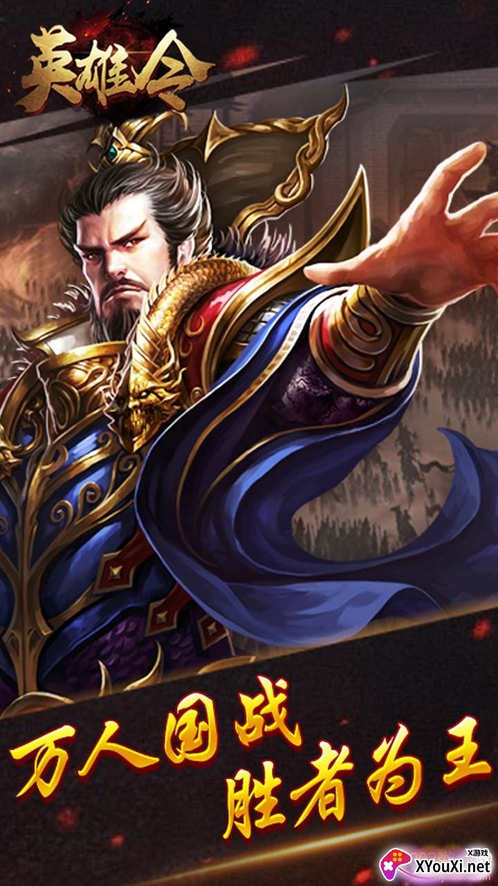 英雄令手游武将集结版截图