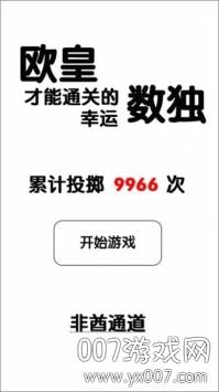 欧皇才能通关的幸运数独全新玩法版截图