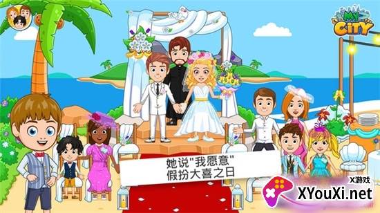 我的小镇婚礼派对手游截图