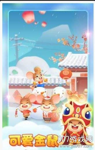 金鼠生大钱红包版截图