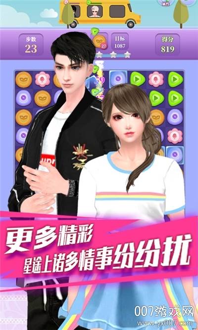 明星恋消除穿越版截图
