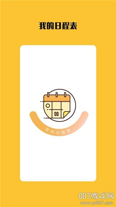 打卡日程表app正式版截图