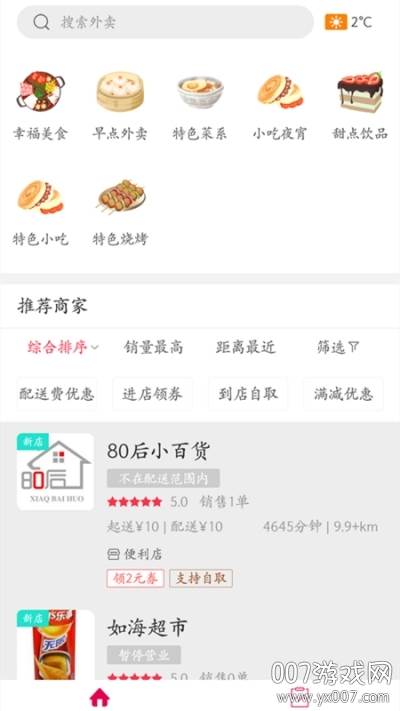 幸福固安同城配送版截图