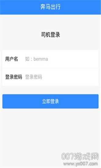 奔马出行司机版截图