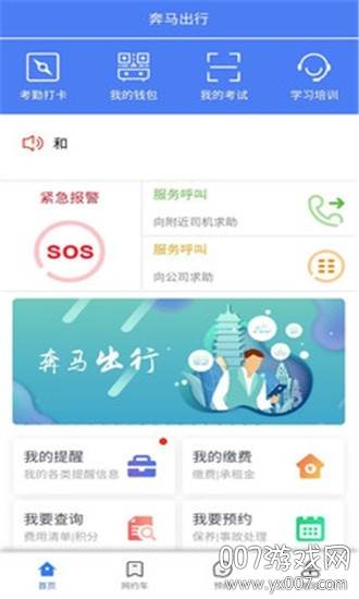 奔马出行司机版截图