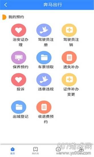 奔马出行司机版截图