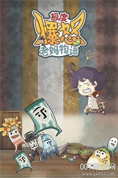 极度爆怒老妈物语无限提示版截图