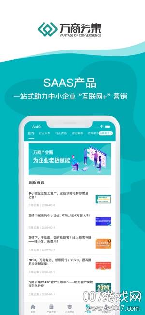 万商云集中小型企业版截图