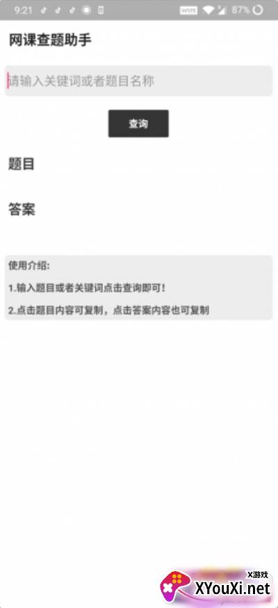 网课查题助手app高效版截图