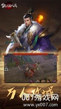 全民三国大战武将攻城版截图