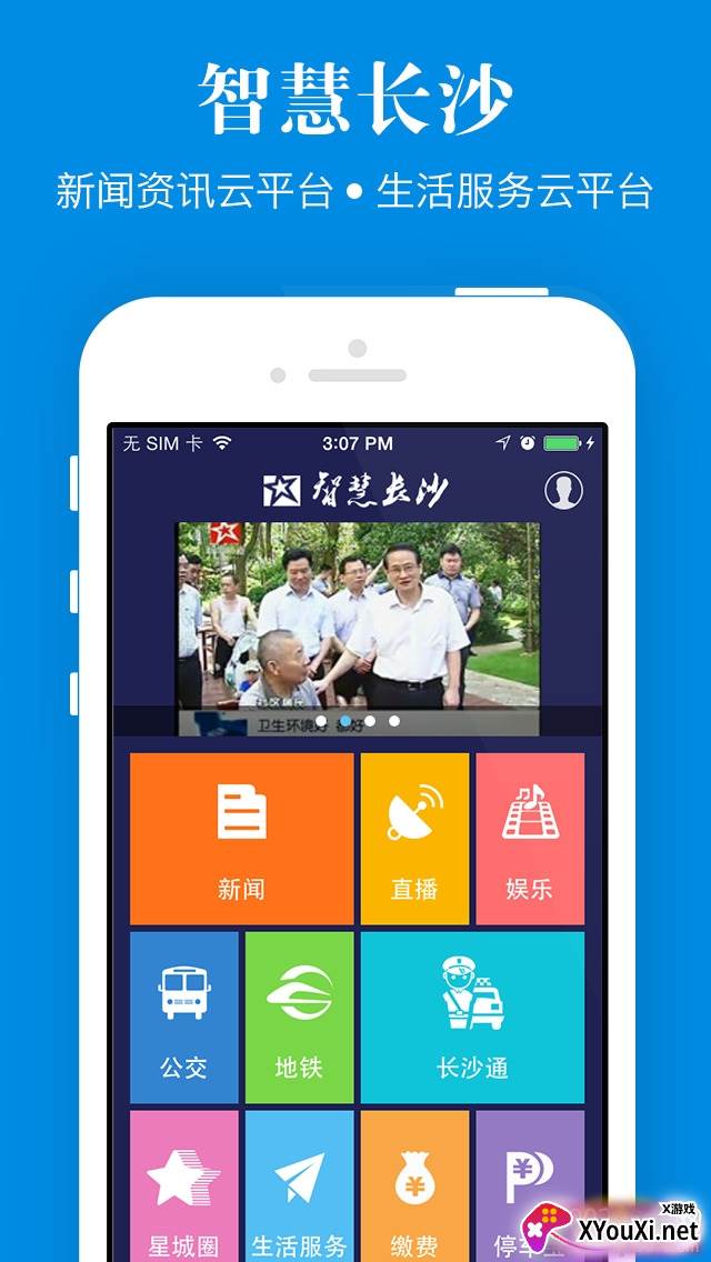 智慧长沙民生动态版截图