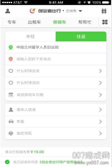创业者出行约车版截图