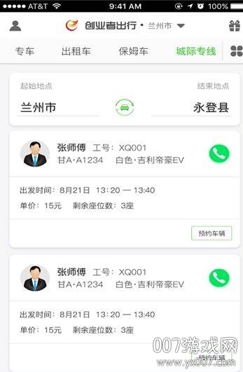 创业者出行约车版截图