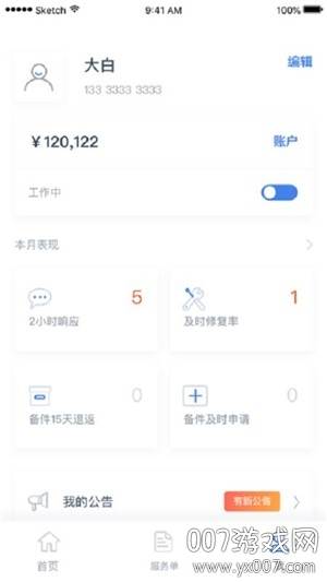 信修修接单端截图