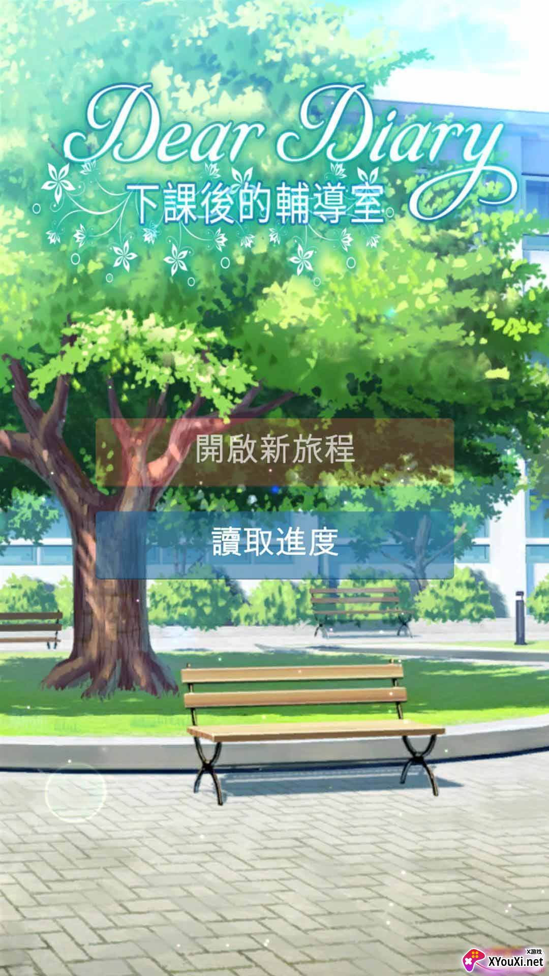 下课后的辅导室手游贵族版截图