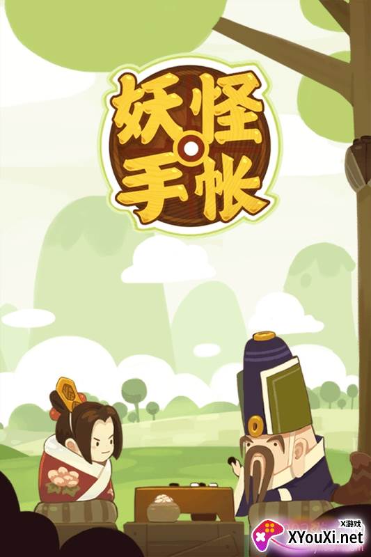 妖怪手帐全新图鉴版截图