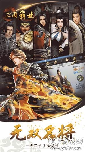 三国霸业军师联盟手游星耀版截图